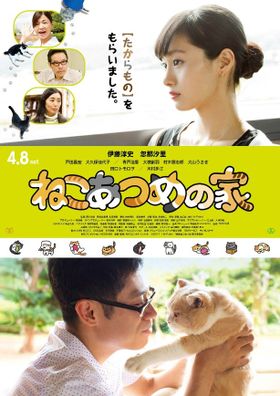 本ビジュアル解禁！ねこあつめが映画化！