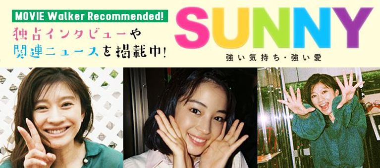 映画『SUNNY 強い気持ち・強い愛』公開記念特集