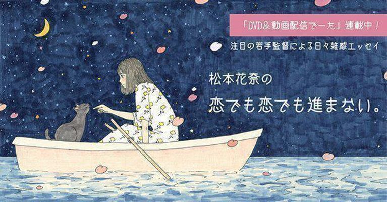 松本花奈の恋でも恋でも進まない。