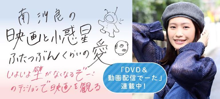 南沙良の 映画と小惑星ふたつぶんくらいの愛
