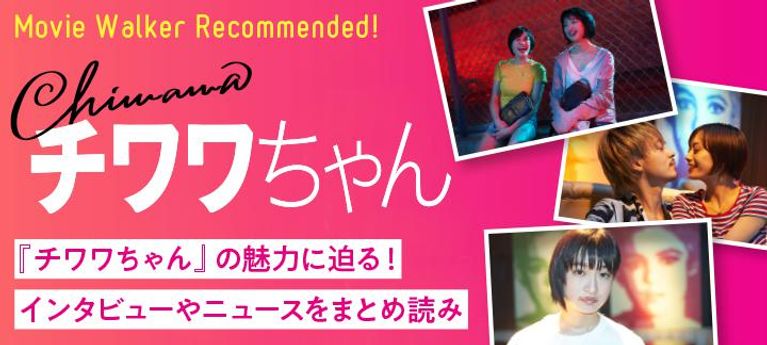 映画『チワワちゃん』の魅力をまるっと紹介！