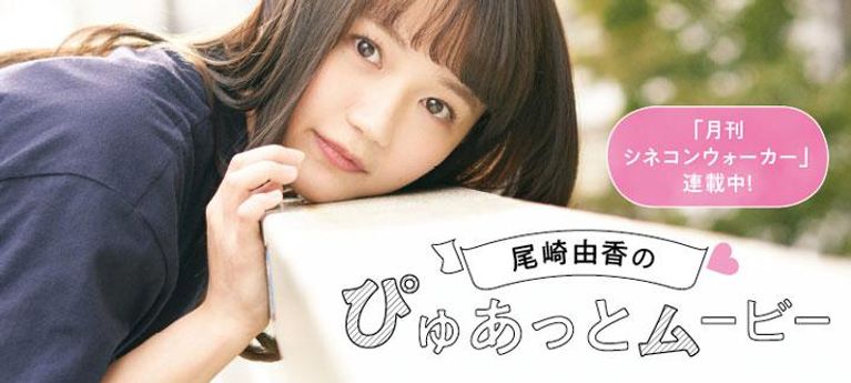 尾崎由香のぴゅあっとムービー