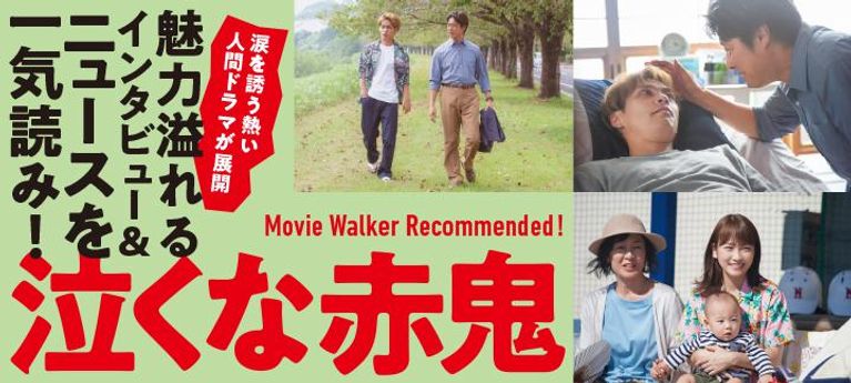 涙を誘う熱い人間ドラマが展開!映画『泣くな赤鬼』特集