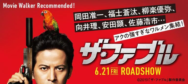 この男たち、トンでもない！『ザ・ファブル』特集