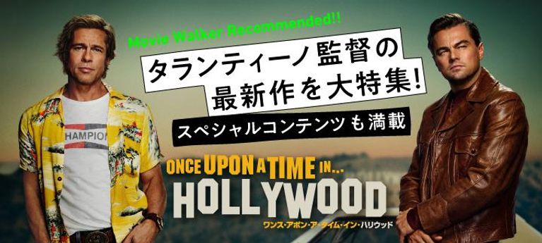 タランティーノが魅せるハリウッドの夢…『ワンス・アポン・ア・タイム・イン・ハリウッド』特集