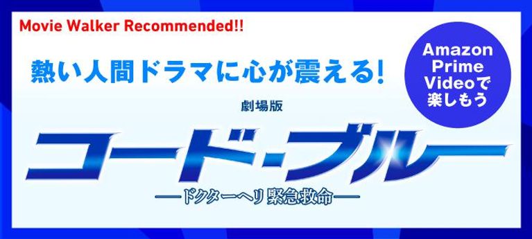 『劇場版コード・ブルー -ドクターヘリ緊急救命-』特集【PR】