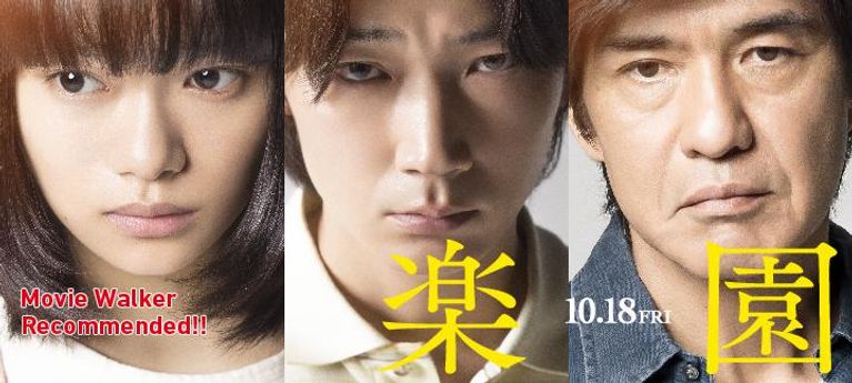 衝撃のサスペンス大作 『楽園』特集【PR】