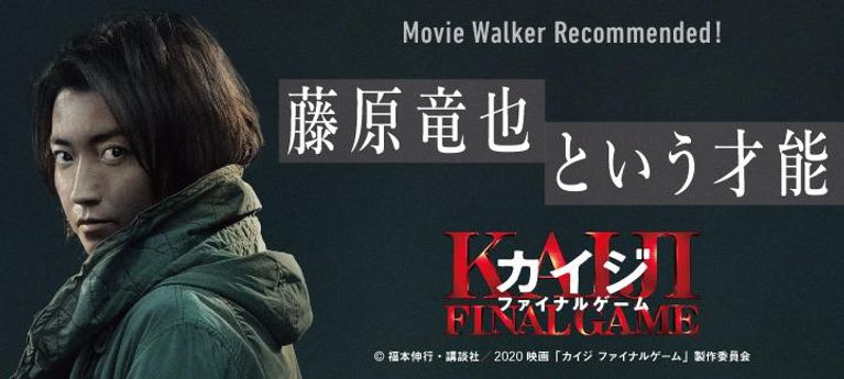 藤原竜也という才能【『カイジ ファイナルゲーム』特集】【PR】