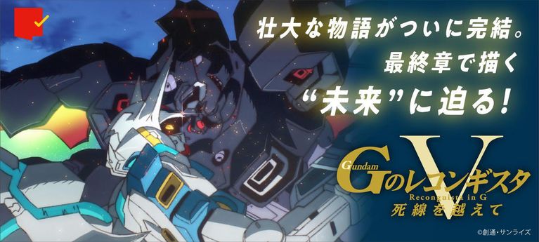 壮大な物語がついに完結！劇場版『Ｇのレコンギスタ』特集