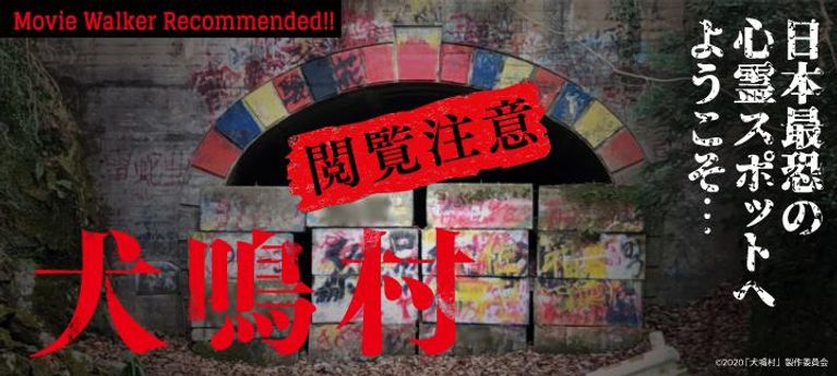 【閲覧注意】日本最恐の心霊スポットへようこそ…『犬鳴村』特集【PR】