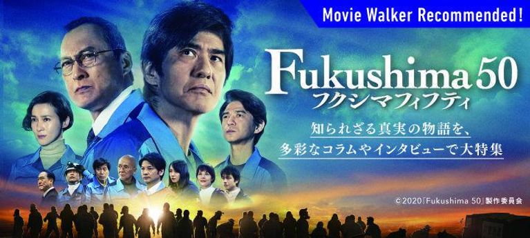 空前のスケールで描く“真実”の物語『Fukushima 50』(フクシマフィフティ)特集【PR】