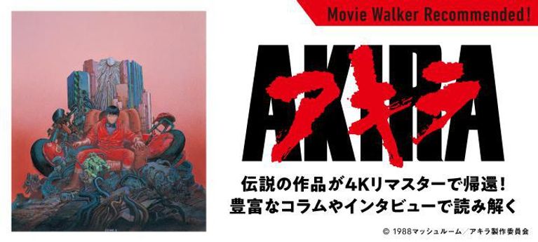 伝説の作品が4Kリマスターで帰還！『AKIRA』特集