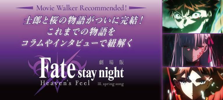 士郎と桜が紡ぐ物語がついに完結！『劇場版「Fate/stay night [Heaven’s Feel]」III.spring song』特集