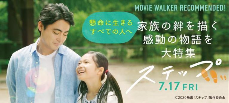 家族の絆に心温まる、父と娘が歩む10年の物語『ステップ』特集