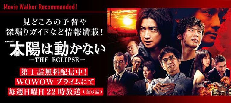 藤原竜也&竹内涼真による大迫力のアクションが展開!「連続ドラマW 太陽は動かない -THE ECLIPSE-」特集