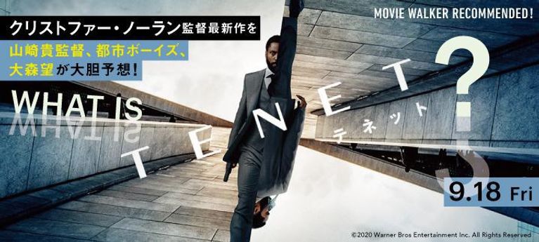 WHAT IS TENET?クリストファー・ノーランが仕掛ける『TENET テネット』特集
