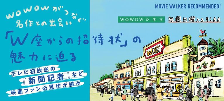 日曜21時はおうち映画館!名作とつながる「W座からの招待状」の魅力