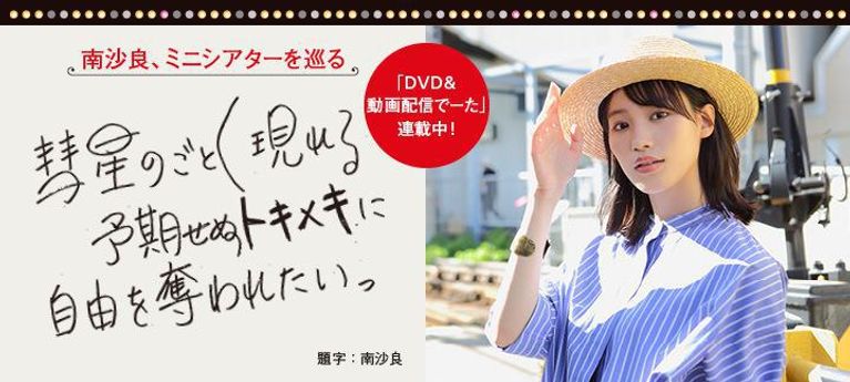 南沙良、ミニシアターを巡る
