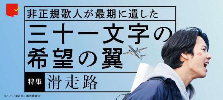 「短歌と映画」の親和性を紐解く！非正規歌人の歌集原作の映画『滑走路』特集