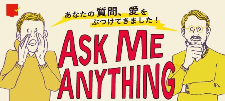 ASK ME ANYTHING！あなたの質問・愛をぶつけてきました