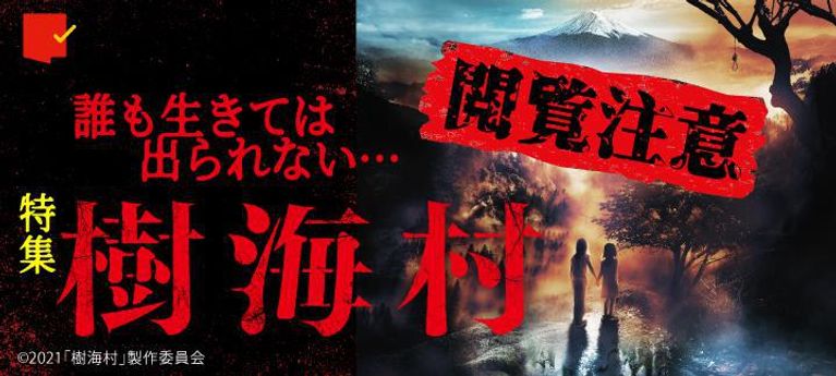 【閲覧注意】誰も生きては出られない…『樹海村』特集
