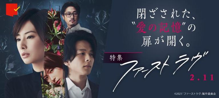 閉ざされた“愛の記憶”の扉が開く…『ファーストラヴ』特集