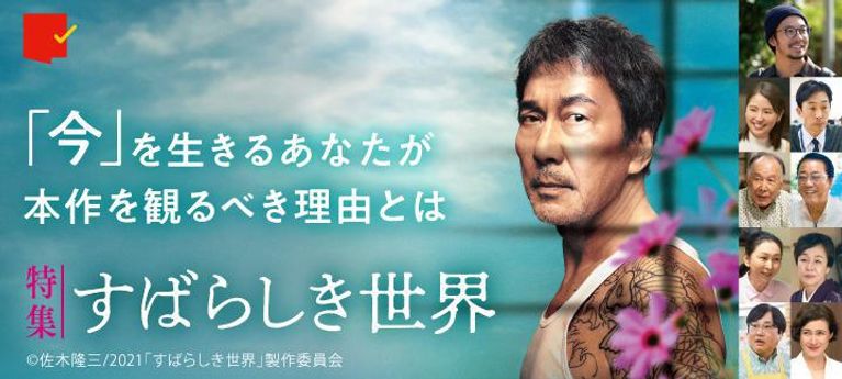 西川美和監督×役所広司渾身の一作が問うメッセージとは？『すばらしき世界』特集