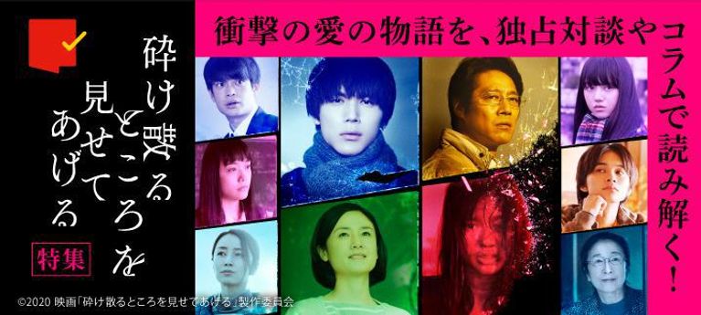 衝撃作に込められたメッセージを読み解く…『砕け散るところを見せてあげる』特集