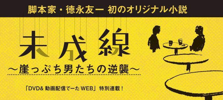 脚本家・徳永友一初のオリジナル小説 「未成線~崖っぷち男たちの逆襲~」