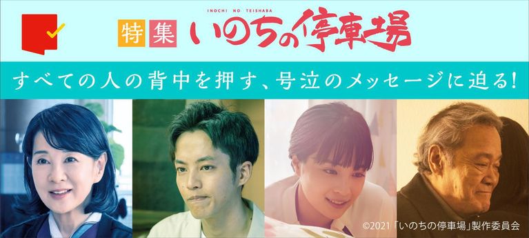 すべての人の背中を押す、号泣のメッセージに迫る!『いのちの停車場』特集