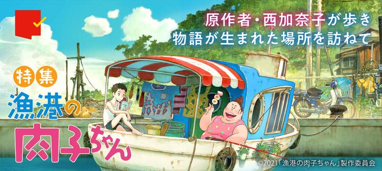 誰もが共感せずにはいられない魅力とは?『漁港の肉子ちゃん』特集