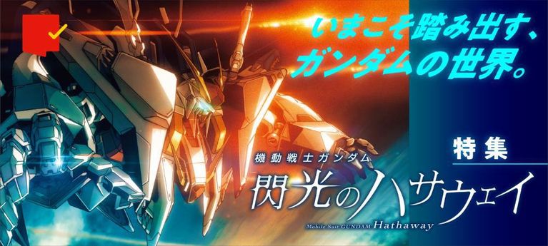 ガンダム初心者でも本作からハマれる!『機動戦士ガンダム 閃光のハサウェイ』特集