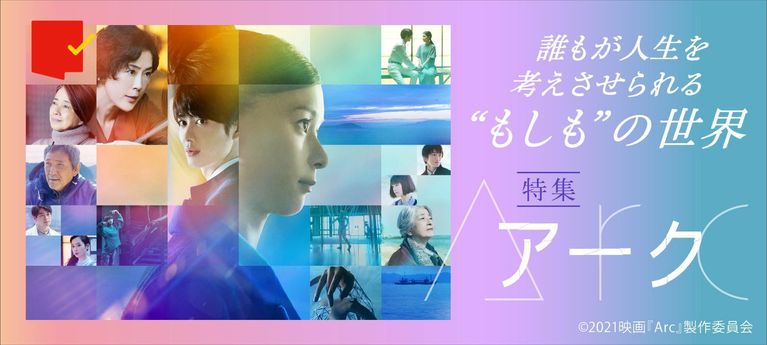 誰もが人生を考えさせられる“もしも”の世界『Arc アーク』特集