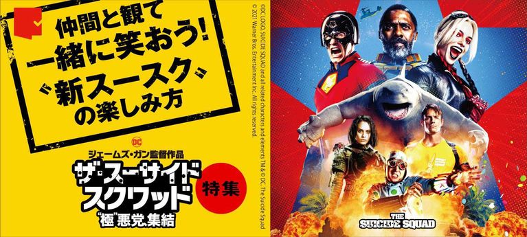 仲間と観て一緒に笑おう！“新スースク”の楽しみ方『ザ・スーサイド・スクワッド　“極”悪党、集結』特集