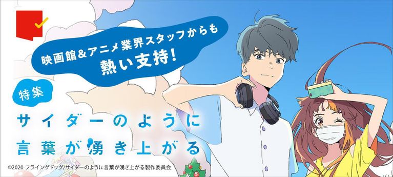 映画館&アニメ業界スタッフからも熱い支持!『サイダーのように言葉が湧き上がる』特集