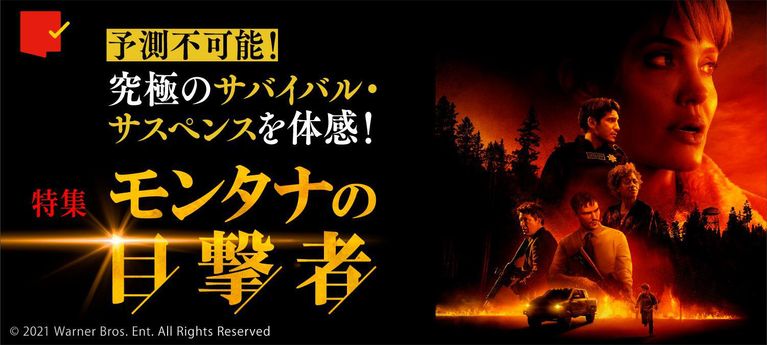 予測不可能!究極のサバイバル・サスペンスを体感!『モンタナの目撃者』特集