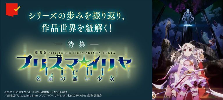 シリーズの歩みを振り返り、作品世界を紐解く!劇場版「Fate/kaleid liner プリズマ☆イリヤ Licht 名前の無い少女」特集