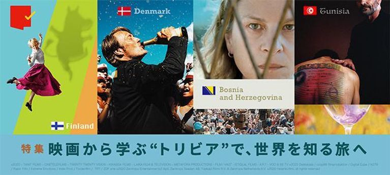 特集：映画から学ぶ“トリビア”で、世界を知る旅へ