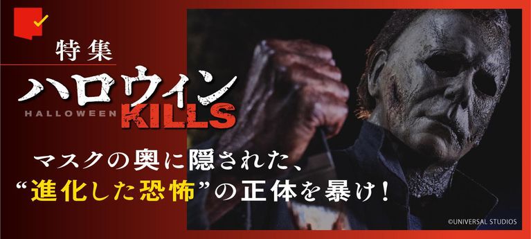 マスクの奥に隠された、“進化した恐怖”の正体を暴け！『ハロウィン KILLS』特集