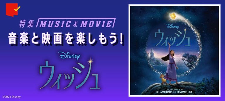 特集：音楽と映画を楽しもう！