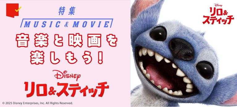 特集:音楽と映画を楽しもう!