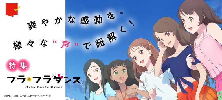 爽やかな感動を、様々な“声”で紐解く!『フラ・フラダンス』特集