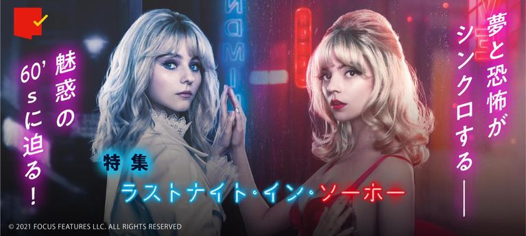 夢と恐怖がシンクロする、魅惑の60’sに迫る!『ラストナイト・イン・ソーホー』特集