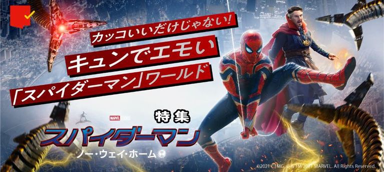 新しい魅力を発見!『スパイダーマン:ノー・ウェイ・ホーム』特集