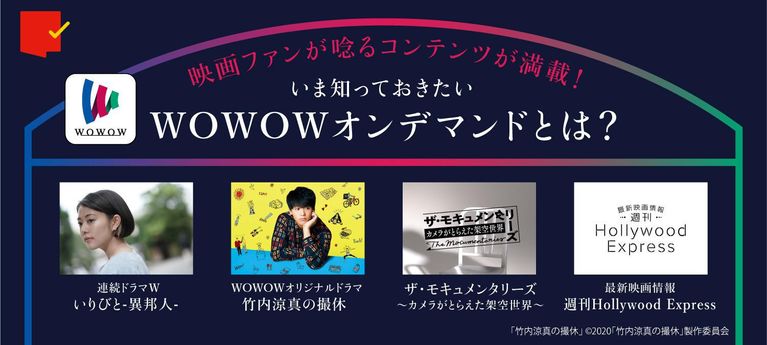映画ファンが唸るコンテンツが満載!いま知っておきたいWOWOWオンデマンドとは?
