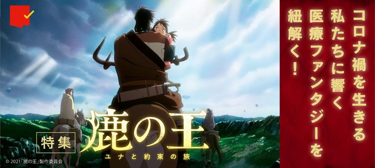 コロナ禍を生きる私たちに響く医療ファンタジーを紐解く!『鹿の王 ユナと約束の旅』特集
