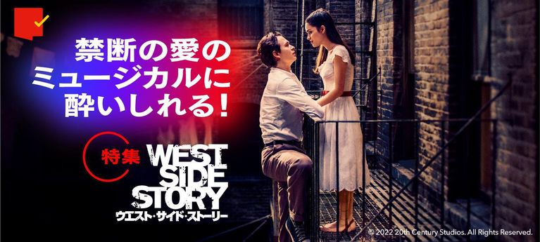 禁断の愛のミュージカルに酔いしれる!『ウエスト・サイド・ストーリー』特集