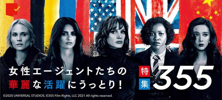女性エージェントたちの華麗な活躍にうっとり!『355』特集