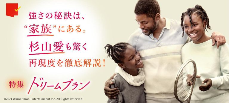 強さの秘訣は、“家族”にある。『ドリームプラン』特集