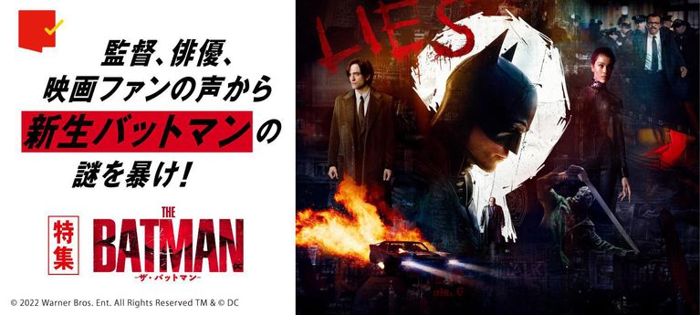 新生バットマンの謎を暴け!『THE BATMAN―ザ・バットマン―』特集
